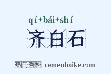 齐白石是什么意思的图片